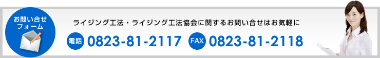 【お問い合せフォームはこちら】ライジング工法・ライジング工法協会に関するお問い合せはお気軽に - 電話：0823-81-2117／FAX：0823-81-2118