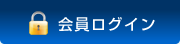 会員ログイン