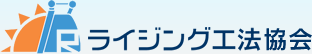 ライジング工法協会