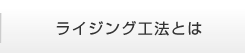 ライジング工法とは