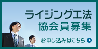 【ライジング工法協会員募集】お申し込みはこちら