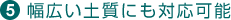 5. 幅広い土質にも対応可能