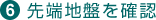 6. 先端地盤を確認