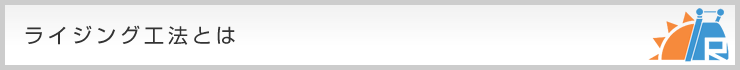 ライジング工法とは