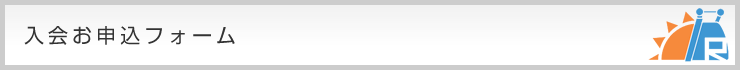 入会お申込フォーム