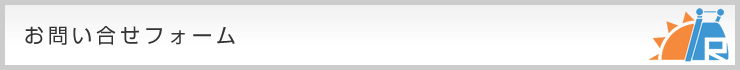 お問い合せフォーム