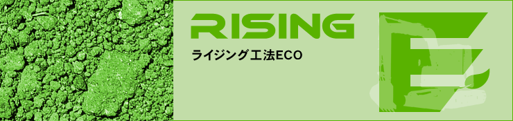 ライジングW ECO - ライジング工法ECO