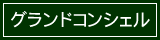 グランドコンシェル