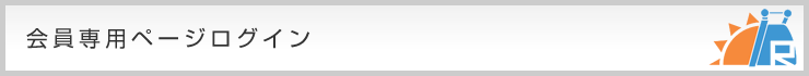 会員専用ページログイン