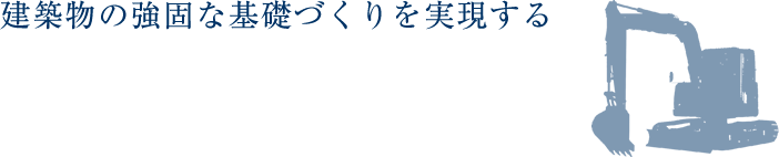 建築物の強固な基礎づくりを実現する