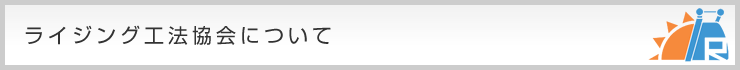 ライジング工法協会について
