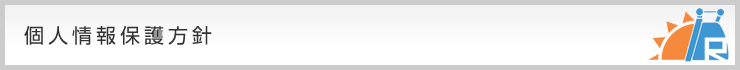 個人情報保護方針