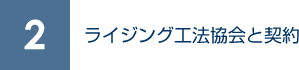 2. ライジング工法協会と契約