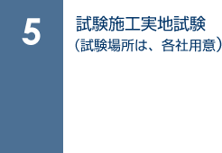 5. 試験施工実地試験（試験場所は、各社用意）