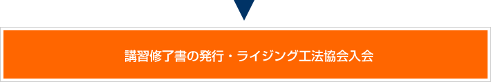 講習修了書の発行・ライジング工法協会入会