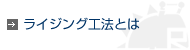 ライジング工法とは