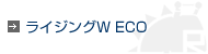 ライジングW ECO