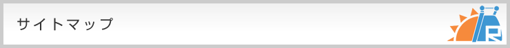 サイトマップ