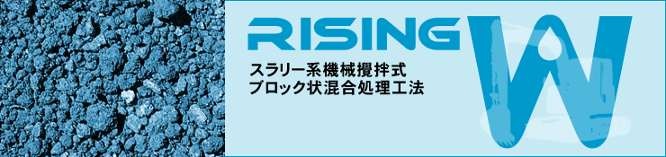 ライジングW - スラリー系機械攪拌式ブロック状混合処理工法