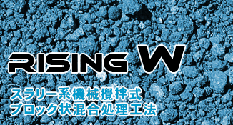 【RISING W】 スラリー系機械攪拌式ブロック状混合処理工法